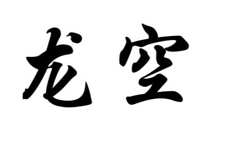 龙空- 商标 - 爱企查
