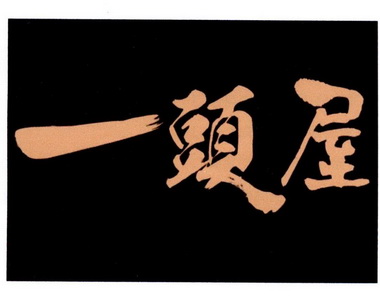 一头屋 - 商标查询 - 注册号31960834 - 爱企查