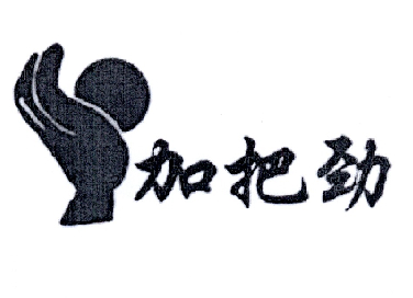 加拔劲_企业商标大全_商标信息查询_爱企查