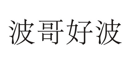  em>波哥好 /em> em>波 /em>