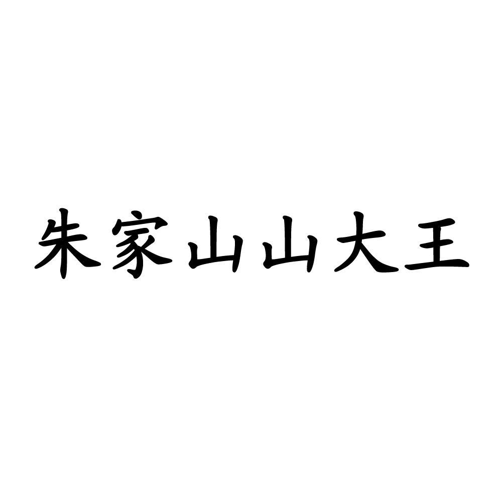  em>朱家山 /em> em>山 /em> em>大王 /em>