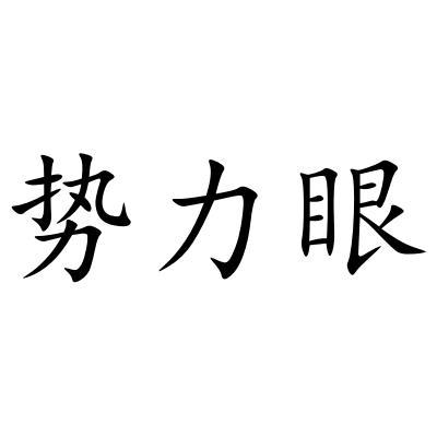  em>勢力 /em> em>眼 /em>