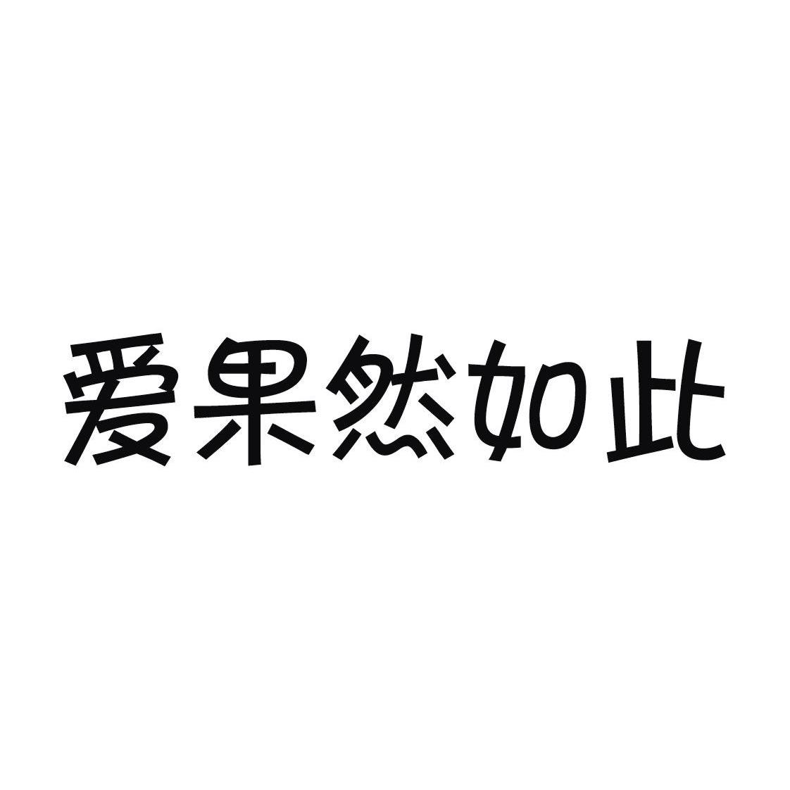 果然如此_企业商标大全_商标信息查询_爱企查