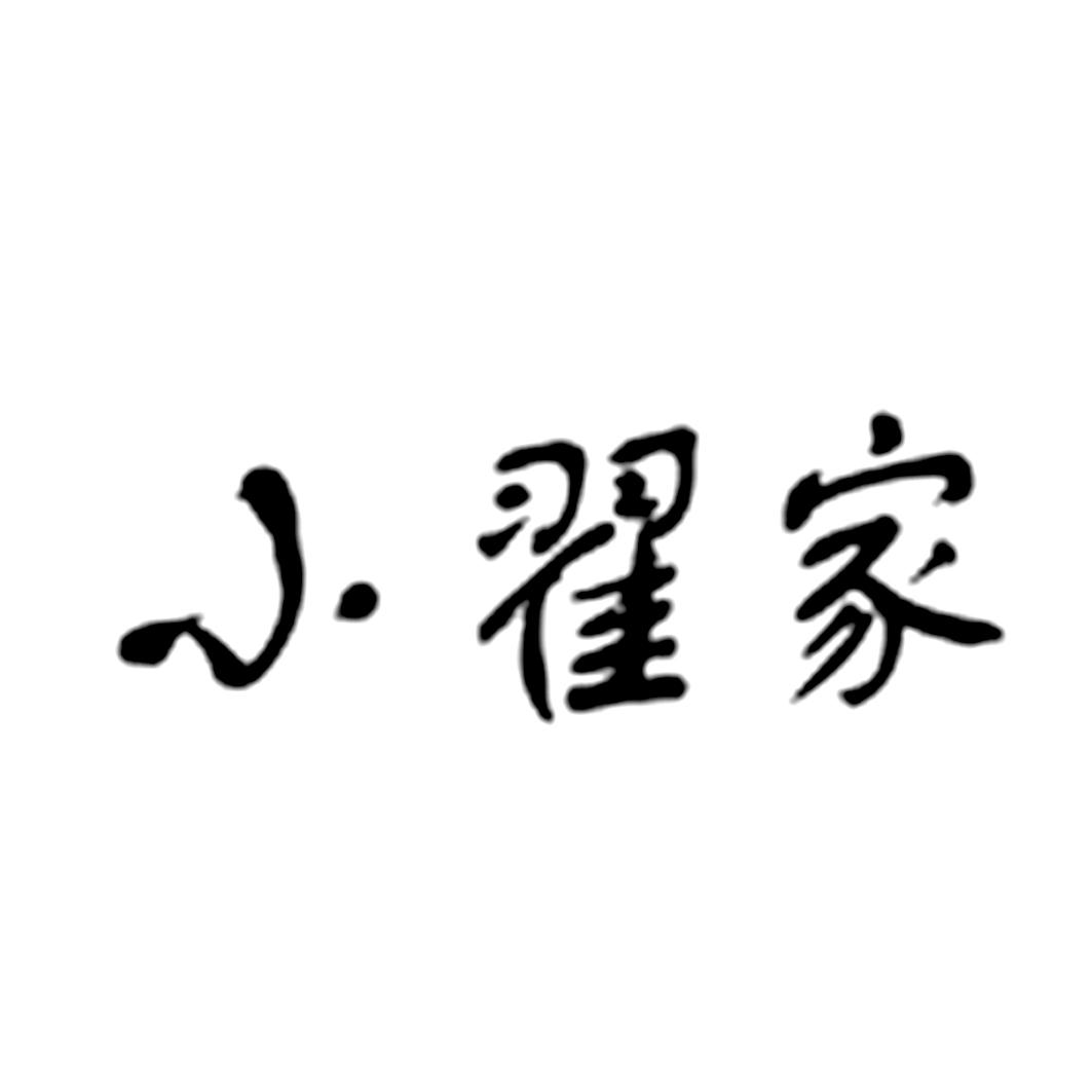 em>小翟/em em>家/em>