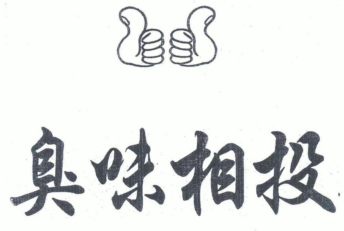  em>臭味相投 /em>