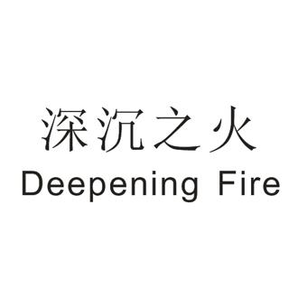 深沉之火 deepening fire - 商标 - 爱企查