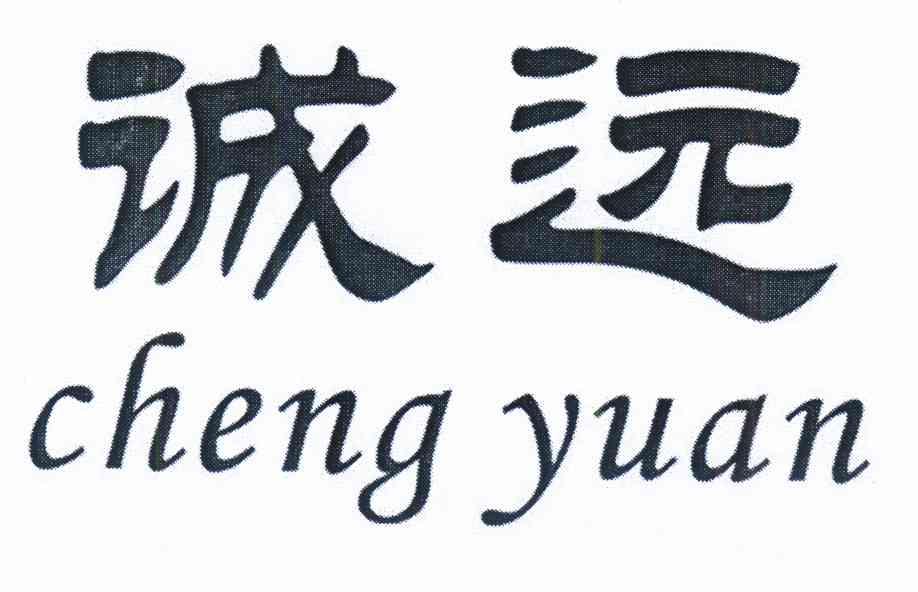诚远