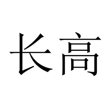  em>长高 /em>
