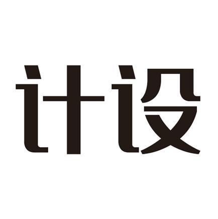 计设