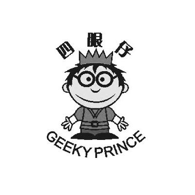 四眼仔 geeky  em>prince /em>