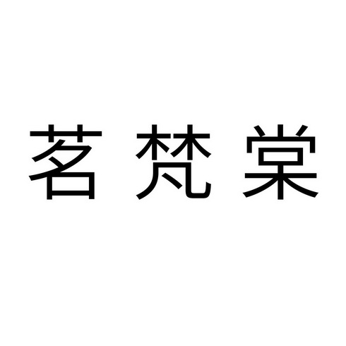 茗 em>梵/em>棠