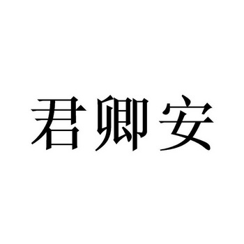 君青安 企业商标大全 商标信息查询 爱企查