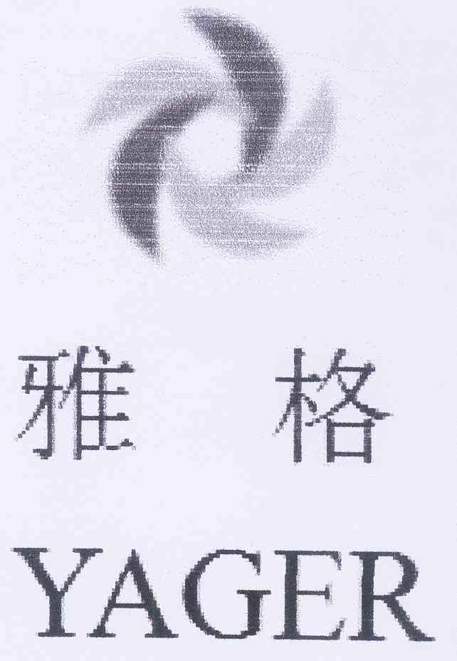 雅格 yager