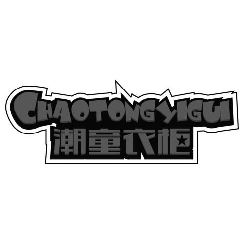  em>潮 /em> em>童衣柜 /em>