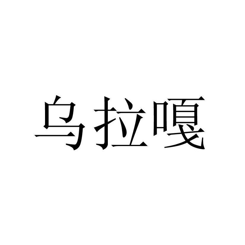 烏拉嘎