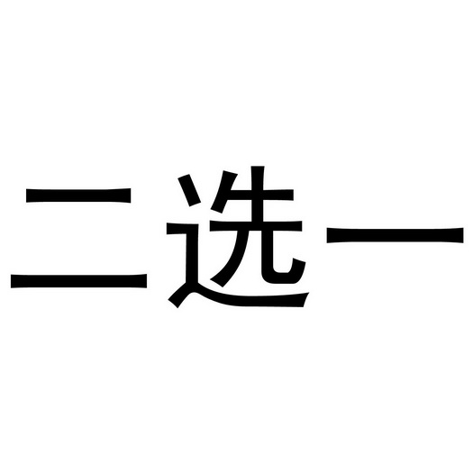  em>二 /em> em>选 /em>一