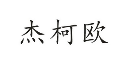 2018-05-12国际分类:第07类-机械设备商标申请人:杰欧(江苏)冷链装备