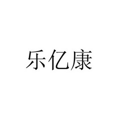乐亿康