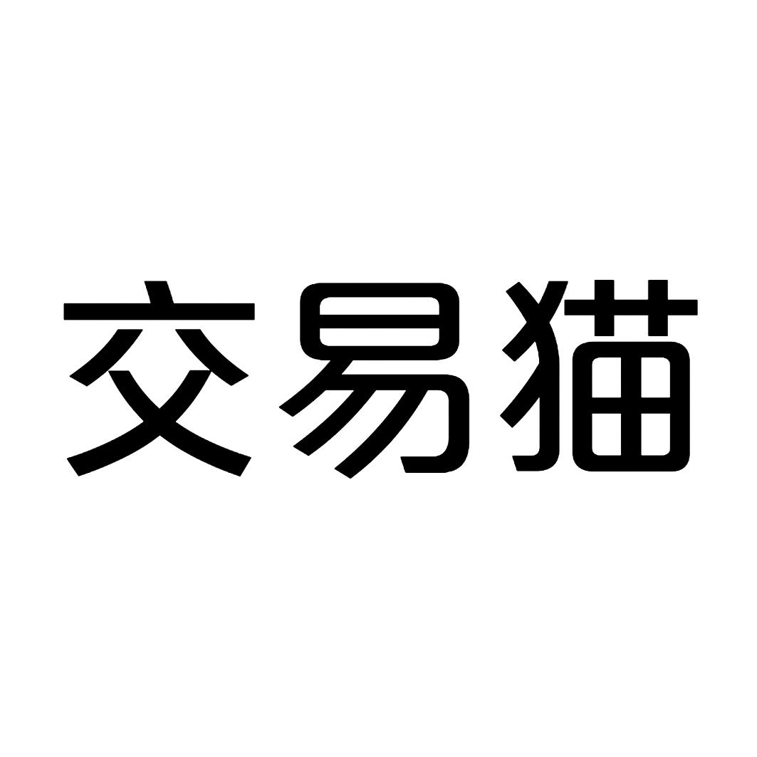 交易猫