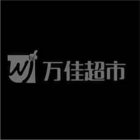 em>万佳/em>超市 em>wj/em>