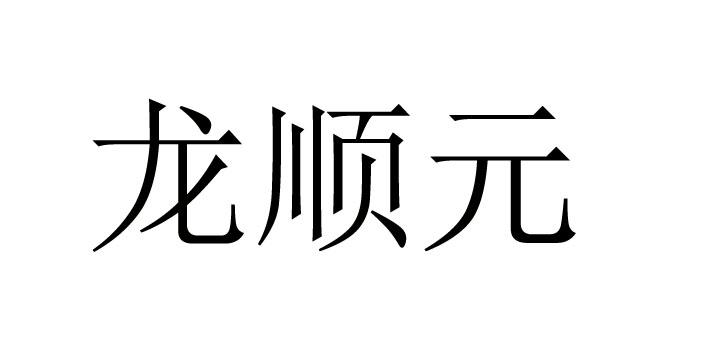 隆舜永 企业商标大全 商标信息查询 爱企查