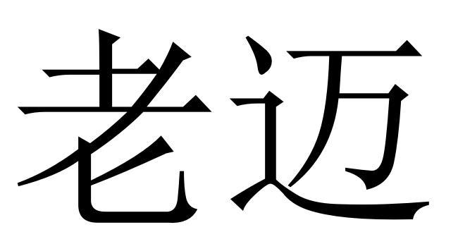 商标详情申请人:南通市老迈纺织品有限公司 办理/代