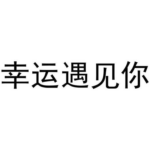 遇见你很幸运 - 企业商标大全 - 商标信息查询 - 爱企查