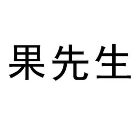  em>果 /em> em>先生 /em>