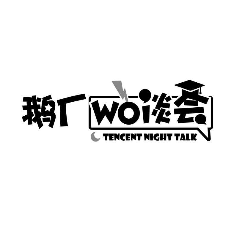 鹅厂wo谈会 tencent night talk             