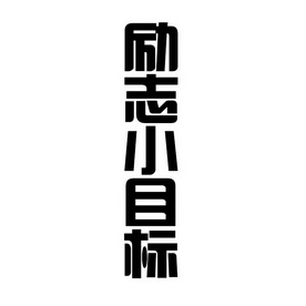 励志 em>小 /em> em>目标 /em>