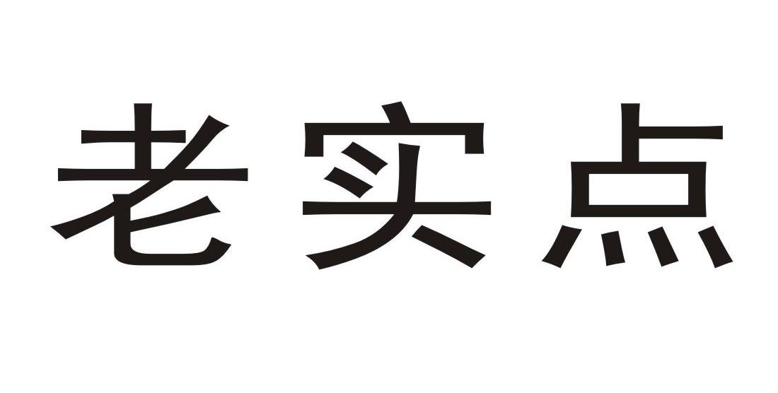 老实点