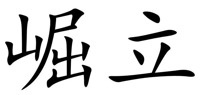  em>崛立 /em>