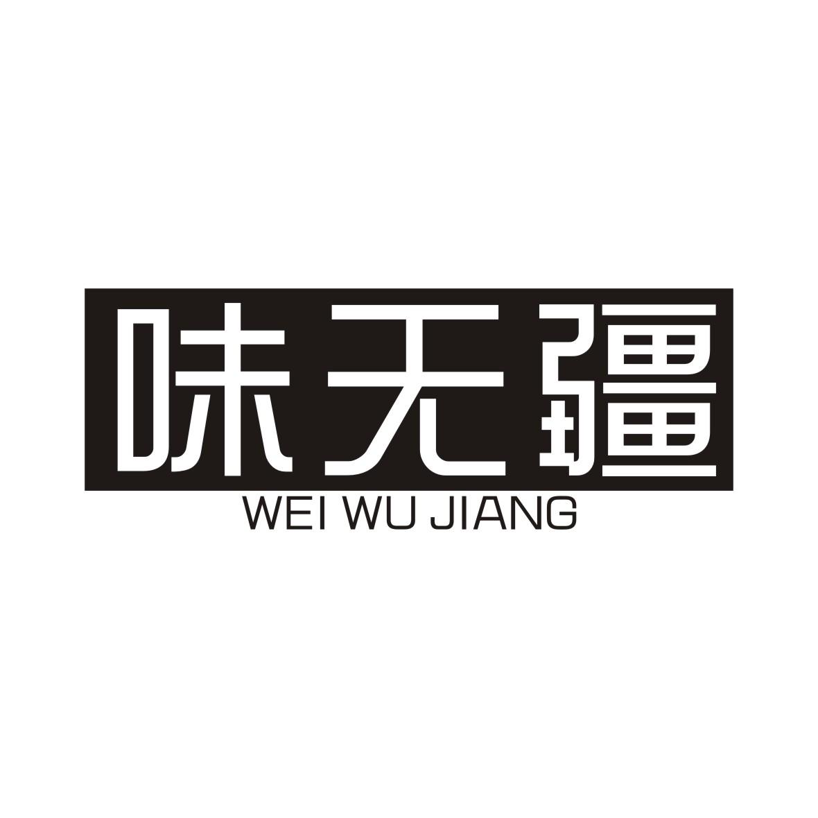 味无疆_企业商标大全_商标信息查询_爱企查