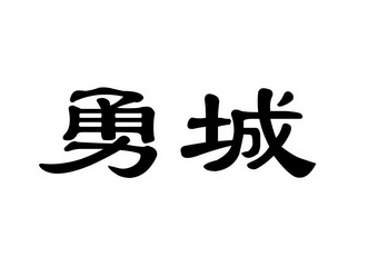 em>勇城/em>