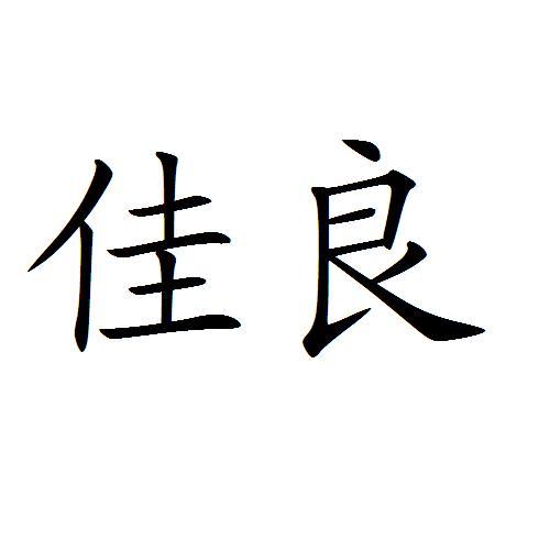 佳良 商标注册申请