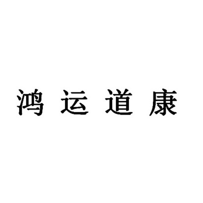 鸿运道康 企业商标大全 商标信息查询 爱企查