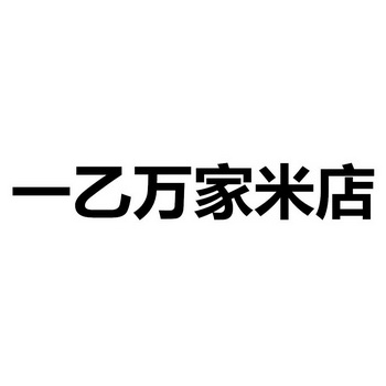  em>一 /em> em>乙 /em> em>万家 /em>米店