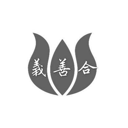 义善合 商标注册申请