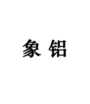 2018-03-30国际分类:第06类-金属材料商标申请人:张广衡办理/代理机构