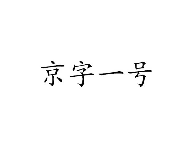 京字一號