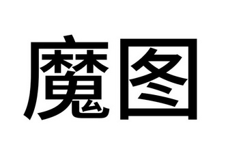魔图- 商标 - 爱企查