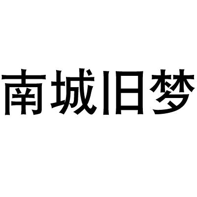  em>南城 /em> em>旧梦 /em>