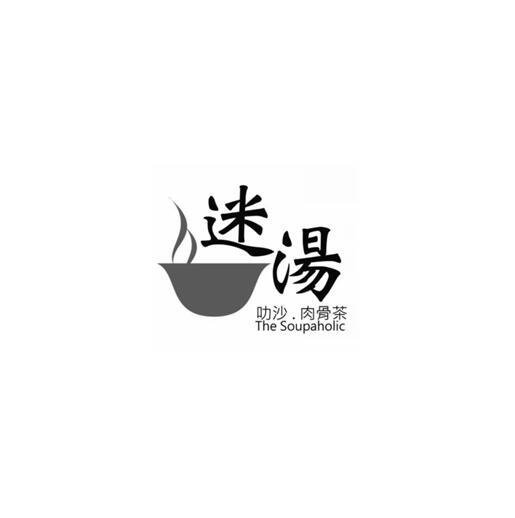  em>迷汤 /em>叻沙.肉骨茶thesoupaholic