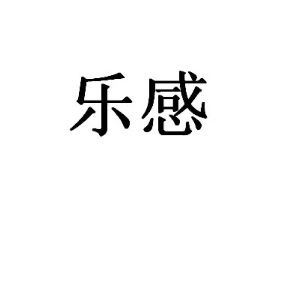 乐感_企业商标大全_商标信息查询_爱企查