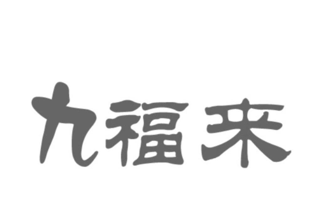 2012-03-28国际分类:第39类-运输贮藏商标申请人:开封 九福来生物技术