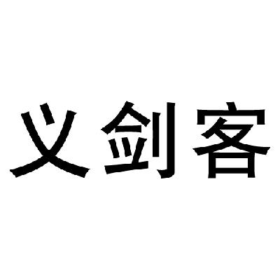  em>义 /em> em>剑客 /em>