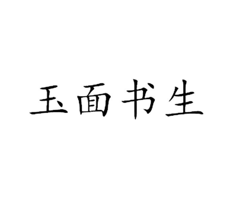 玉面书生商标分析报告-商标注册类别分析-商标注册成功率分析-爱企查