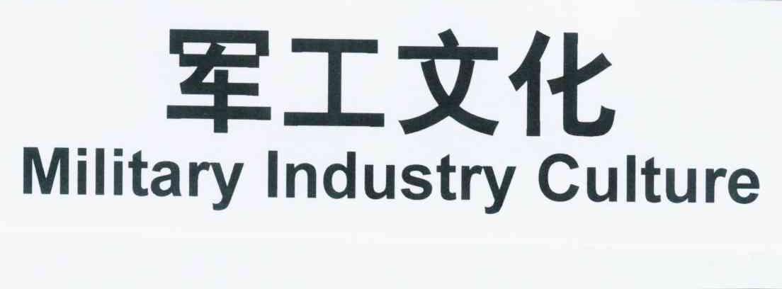  em>军工 /em> em>文化 /em>  em>military /em>  em>industry /em>  