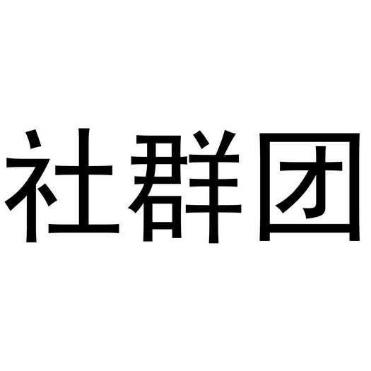 社群团 - 企业商标大全 - 商标信息查询 - 爱企查