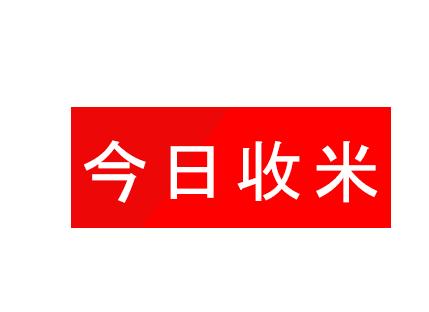 坐等收米表情包图片